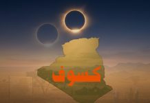 كسوف جزئي استثنائي بالجزائر مساء الغد