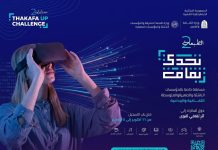 وزارة الثقافة والفنون تفتح باب الترشح للطبعة الثانية من تحدي «TAKAFA-UP»